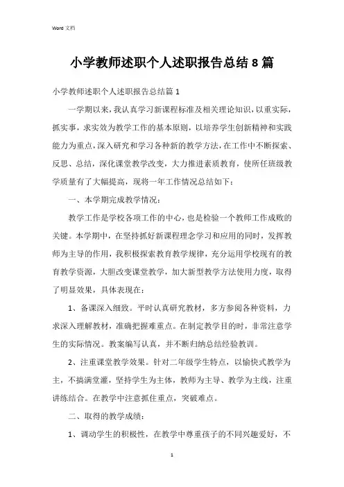 小学教师述职个人述职报告总结8篇