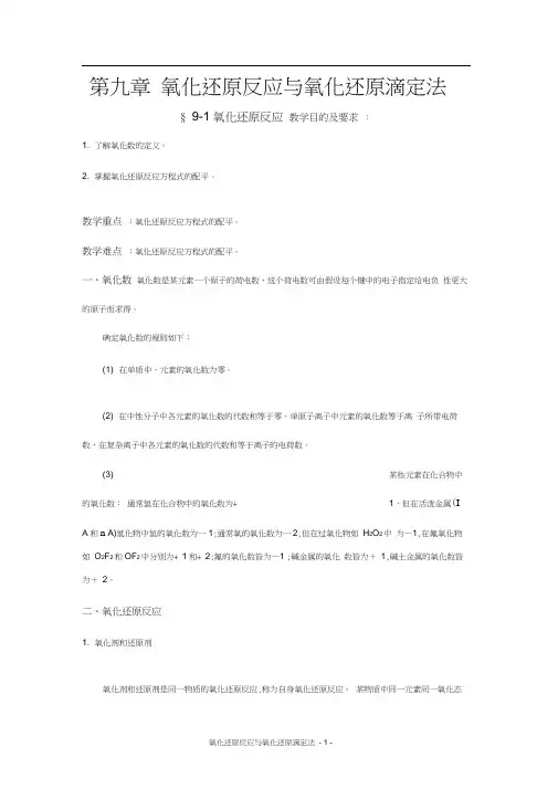 氧化还原反应与氧化还原滴定法