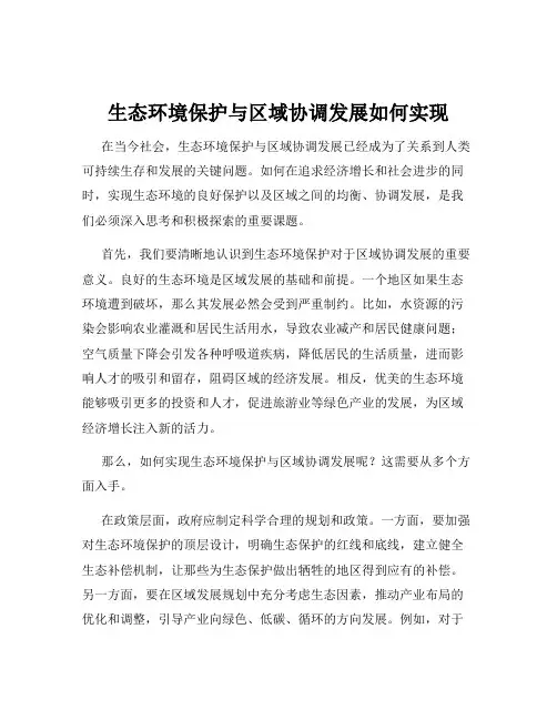 生态环境保护与区域协调发展如何实现