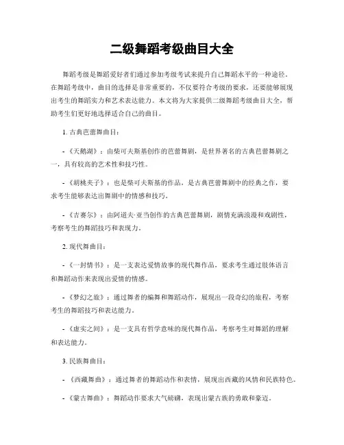 二级舞蹈考级曲目大全