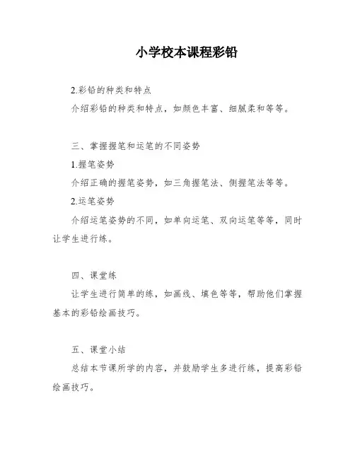 小学校本课程彩铅