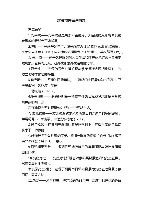 建筑物理名词解释