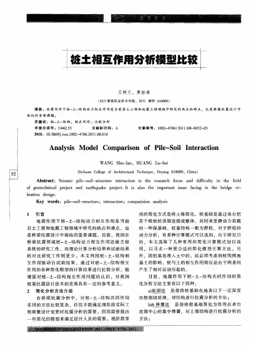 桩土相互作用分析模型比较