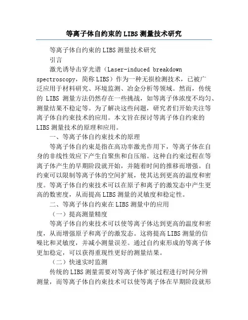 等离子体自约束的LIBS测量技术研究