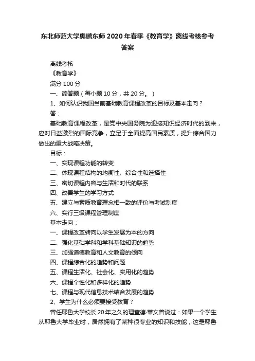 东北师范大学奥鹏东师2020年春季《教育学》离线考核参考答案