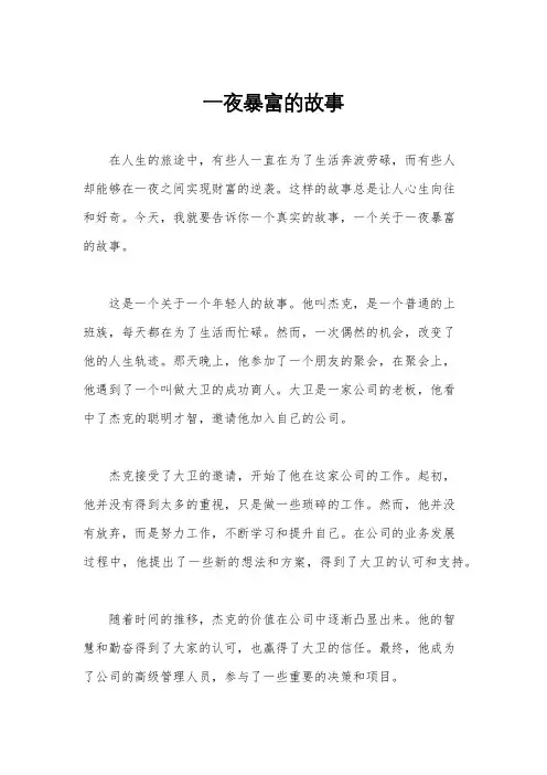 一夜暴富的故事
