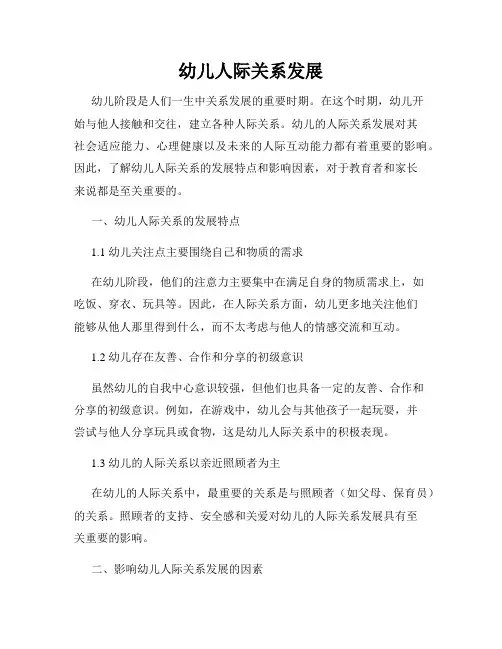 幼儿人际关系发展