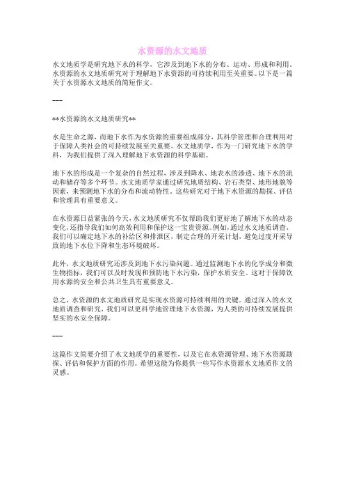 水资源的水文地质