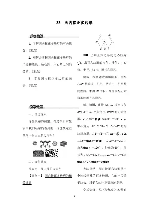 最新北师版初中数学九年级下册3.8圆内接正多边形1优质课教案