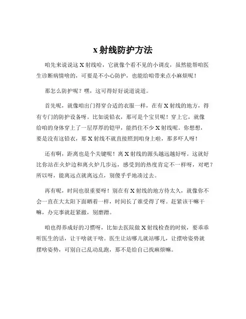 x射线防护方法