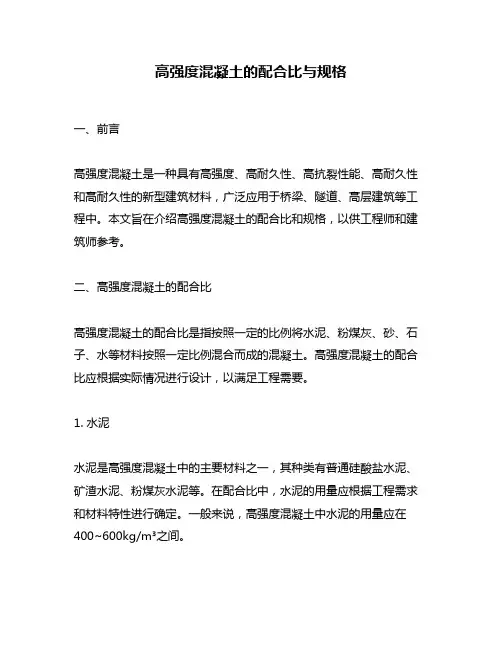 高强度混凝土的配合比与规格