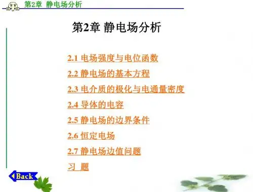 第2章+静电场分析