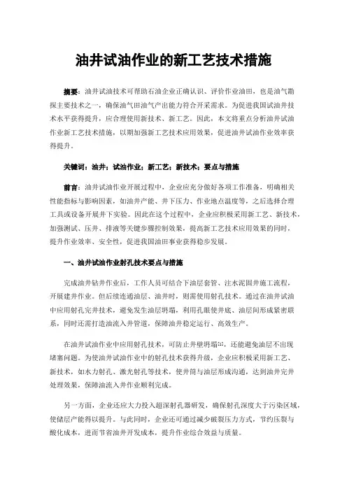 油井试油作业的新工艺技术措施