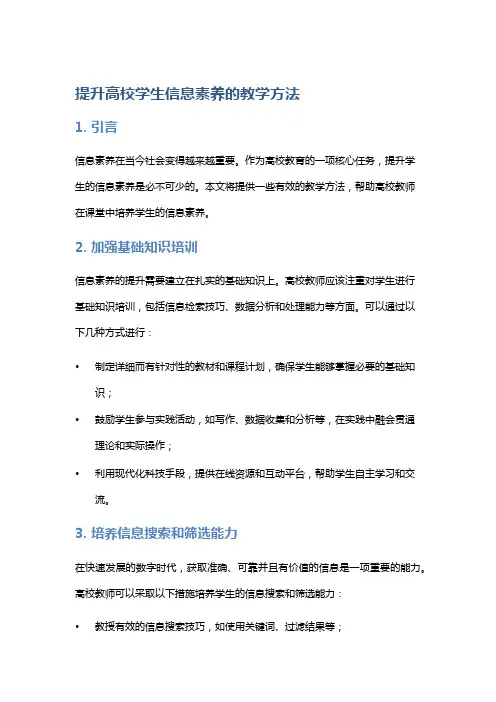 提升高校学生信息素养的教学方法