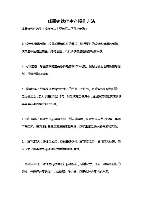 球墨铸铁件生产操作方法