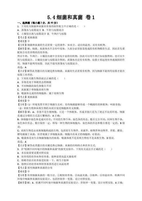 初中八年级生物上册人教版5.4细菌和真菌 卷1(含答案)