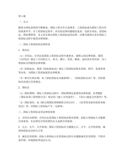 国际工程招标适用法律(3篇)