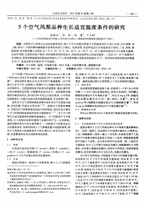 5个空气凤梨品种生长适宜温度条件的研究