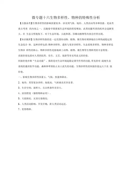 2022高考地理专题十六 生物多样性、物种的特殊性分析(含答案解析)
