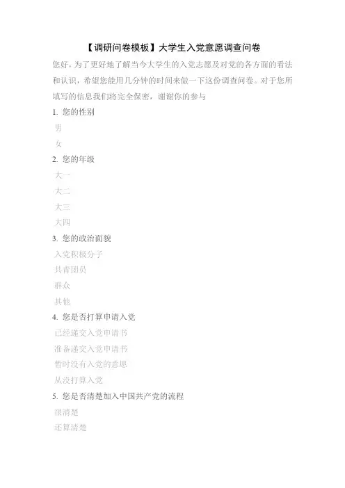 【调研问卷模板】大学生入党意愿调查问卷