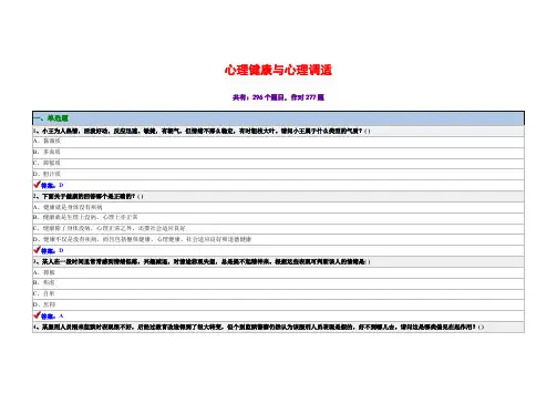 自己课程的心理健康与心理调适习题及答案