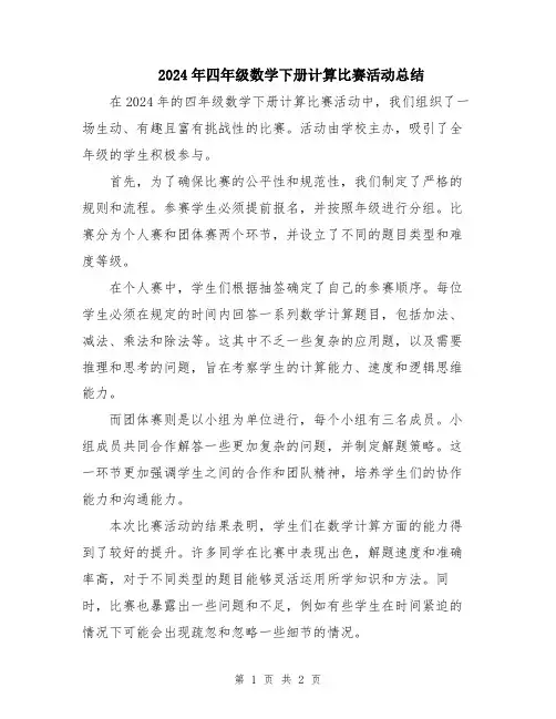 2024年四年级数学下册计算比赛活动总结