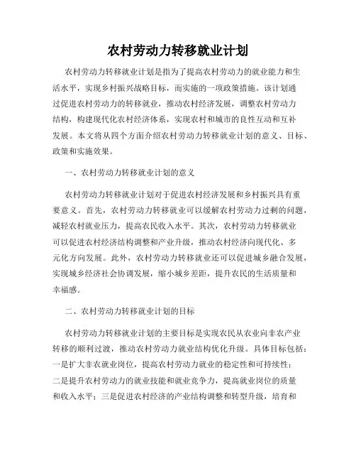 农村劳动力转移就业计划