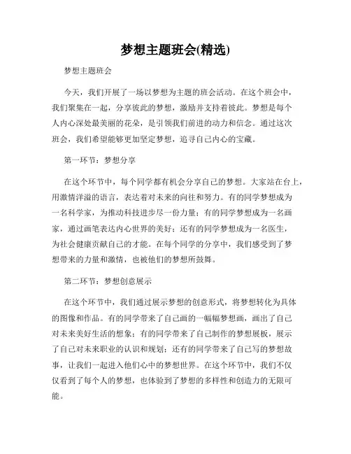 梦想主题班会(精选)