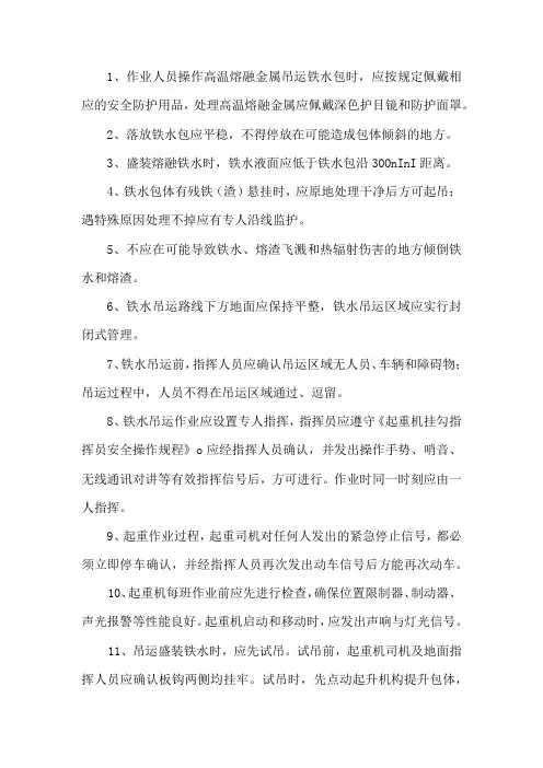 高温熔融金属吊运安全操作规程