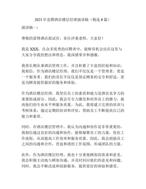 2023年竞聘酒店楼层经理演讲稿(精选6篇)