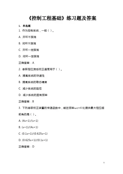 《控制工程基础》练习题及答案
