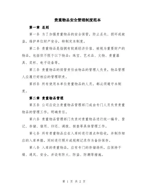 贵重物品安全管理制度范本