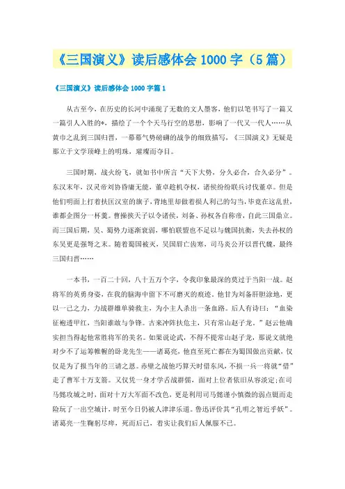 《三国演义》读后感体会1000字(5篇)