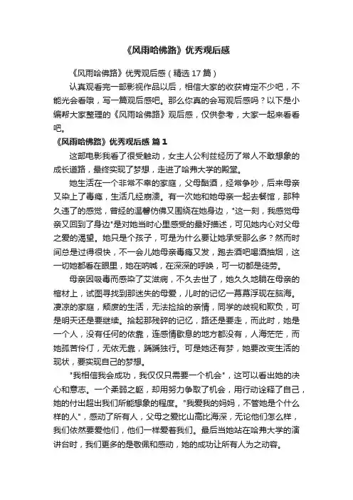 《风雨哈佛路》优秀观后感（精选17篇）