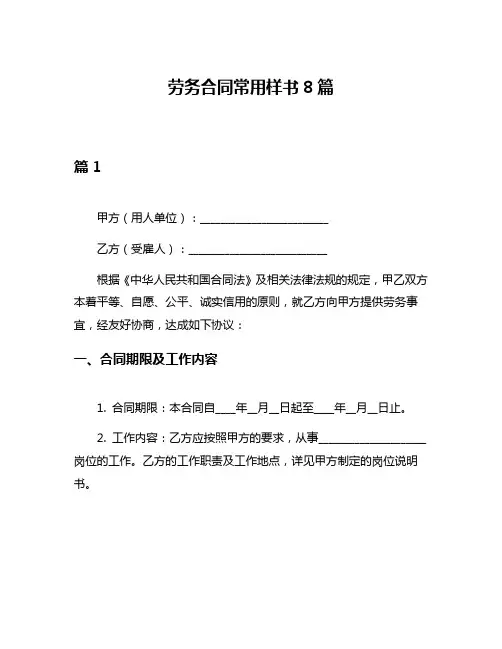 劳务合同常用样书8篇