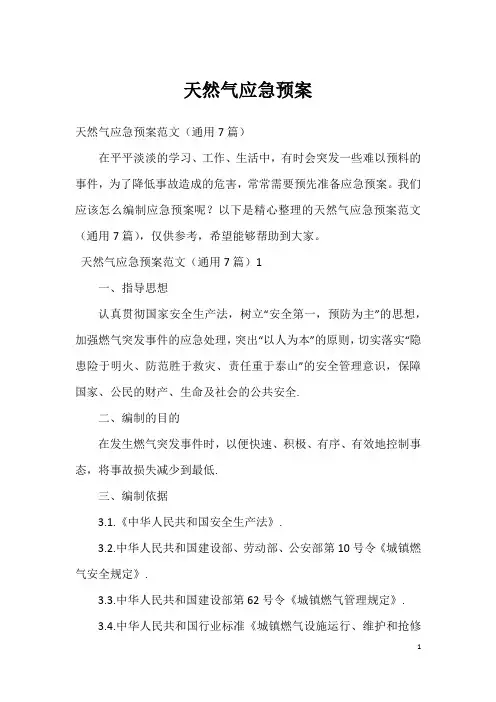 天然气应急预案