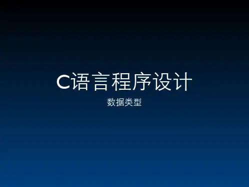 c程序设计第二章课件