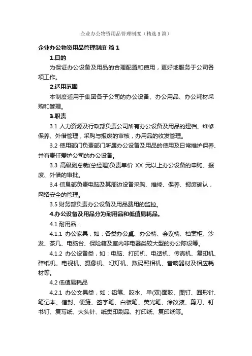 企业办公物资用品管理制度（精选5篇）