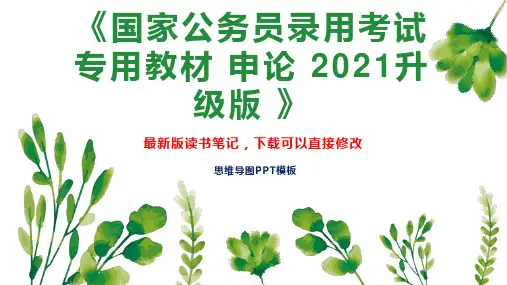 《国家公务员录用考试专用教材 申论 2021升级版 》读书笔记思维导图PPT模板下载