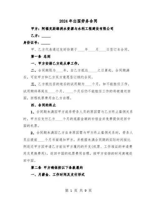 2024年出国劳务合同(三篇)