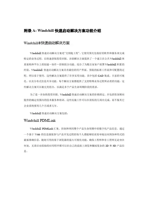 windchill解决方案功能介绍--l快速启动解决方案[管理资料]