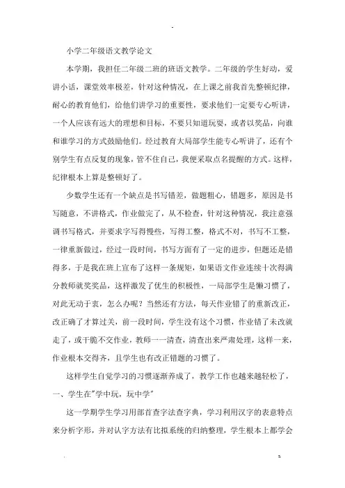 小学二年级语文教学论文