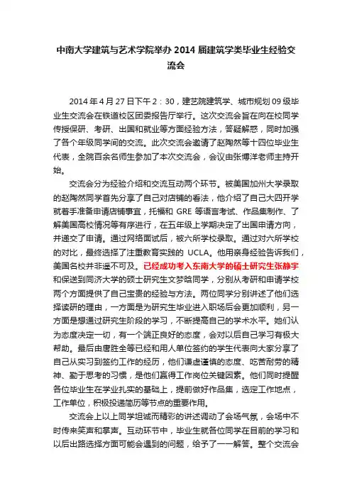 中南大学建筑与艺术学院举办2014届建筑学类毕业生经验交流会