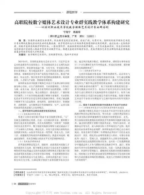 高职院校数字媒体艺术设计专业群实践教学体系构建研究——以深圳职业技术学院数字媒体艺术设计专业群为例
