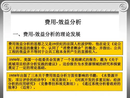 第六章  系统评价之费用-效益分析