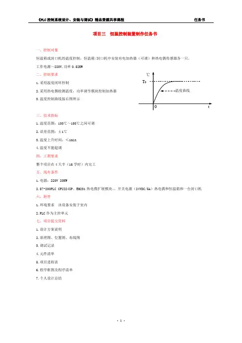 恒温控制装置制作任务书