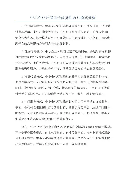 中小企业开展电子商务的盈利模式分析