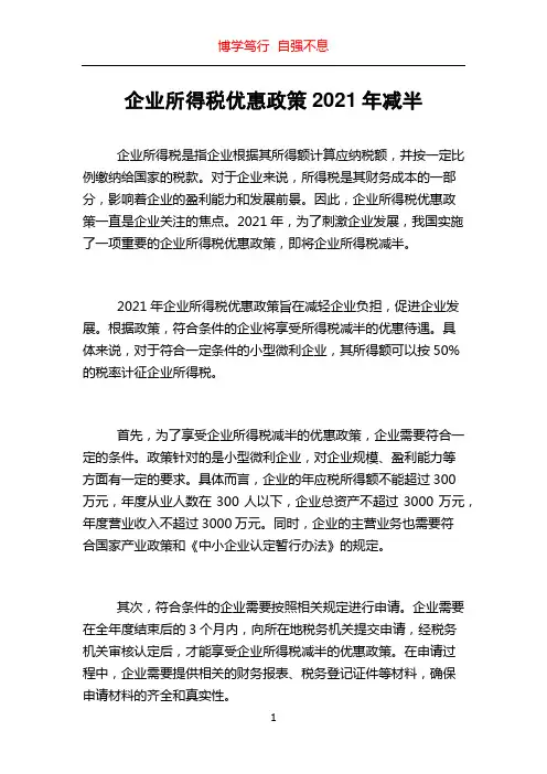 企业所得税优惠政策2021年减半