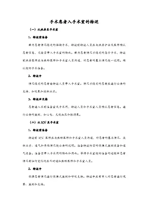 手术患者入手术室的转运