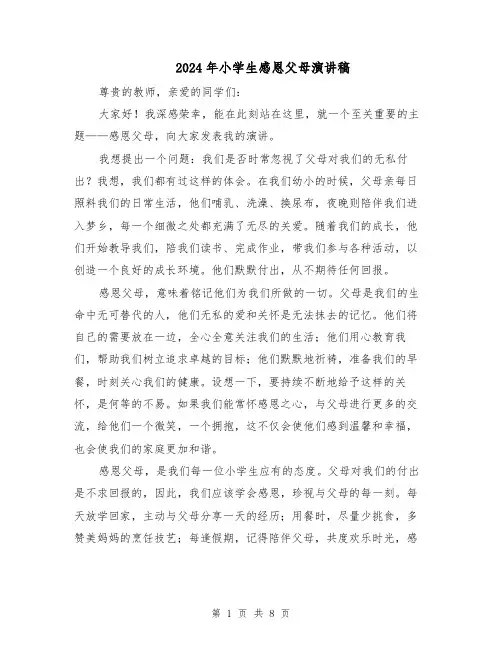 2024年小学生感恩父母演讲稿（五篇）